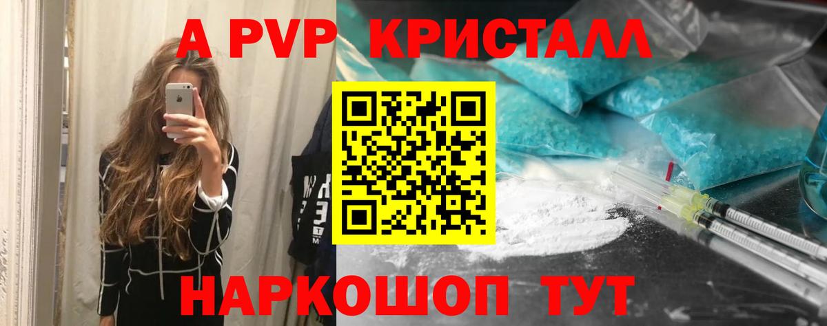 Кропоткин  A PVP кристаллы  Вход с VPN  APVP Crystall  А ПВП СК 
