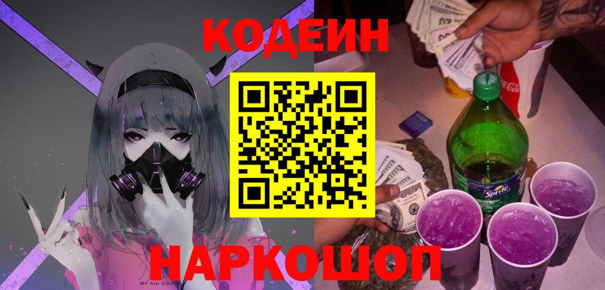 Кодеиновый сироп Lean Purple Drank  Вход с VPN  Кропоткин 